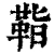 𩊝(清·印刷字体·康熙字典)