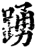 踴(宋·印刷字体·增韵)