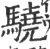 驍(宋·印刷字体·广韵)
