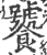 饕(宋·印刷字体·广韵)