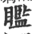 𥌈(宋·印刷字体·广韵)