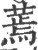 蔫(宋·印刷字体·广韵)