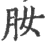 肗(宋·印刷字体·广韵)
