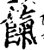 餼(宋·印刷字体·增韵)