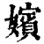 嫔(清·印刷字体·康熙字典)