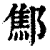 𨝱(清·印刷字体·康熙字典)