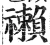 䄤(明·印刷字体·洪武正韵)