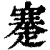 䞿(清·印刷字体·康熙字典)