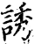 誘(宋·印刷字体·增韵)