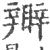𥌊(宋·印刷字体·广韵)