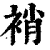 䘯(清·印刷字体·康熙字典)