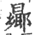 曏(宋·印刷字体·广韵)