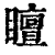 䁴(清·印刷字体·康熙字典)