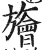 旝(明·印刷字体·洪武正韵)