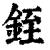 銍(清·印刷字体·康熙字典)