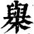 𣝑(清·印刷字体·康熙字典)