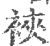 裌(宋·印刷字体·广韵)
