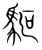 𩢘(宋·传抄·集篆古文韵海)
