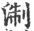 淛(宋·印刷字体·广韵)