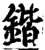 锴(宋·印刷字体·增韵)