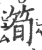 筍(宋·印刷字体·广韵)