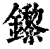 鑗(清·印刷字体·康熙字典)