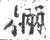 𣓈(宋·印刷字体·广韵)