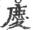 慶(宋·印刷字体·广韵)