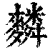 𪍴(清·印刷字体·康熙字典)