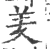 羑(宋·印刷字体·广韵)