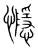 㦩(宋·传抄·集篆古文韵海)