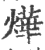 烨(宋·印刷字体·广韵)