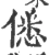 僁(宋·印刷字体·广韵)