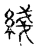 线(宋·传抄·古文四声韵)