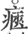 𤷾(宋·印刷字体·广韵)