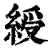 綬(清·印刷字体·康熙字典)