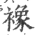 襐(宋·印刷字体·广韵)