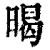 暍(清·印刷字体·康熙字典)