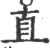 直(宋·印刷字体·广韵)