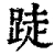 跿(清·印刷字体·康熙字典)