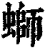 蛳(清·印刷字体·康熙字典)