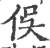 俣(宋·印刷字体·广韵)