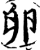 卵(宋·印刷字体·增韵)