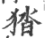 㹺(宋·印刷字体·广韵)
