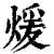 煖(清·印刷字体·康熙字典)