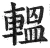 輼(明·印刷字体·洪武正韵)