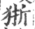 狾(宋·印刷字体·广韵)