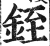 铚(明·印刷字体·洪武正韵)