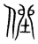 侳(宋·传抄·集篆古文韵海)