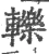 轢(宋·印刷字体·广韵)